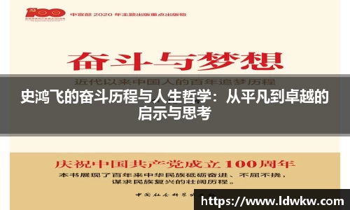 史鸿飞的奋斗历程与人生哲学：从平凡到卓越的启示与思考