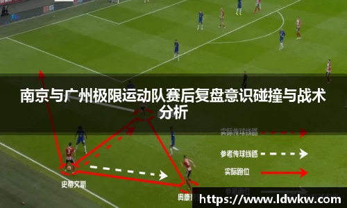南京与广州极限运动队赛后复盘意识碰撞与战术分析