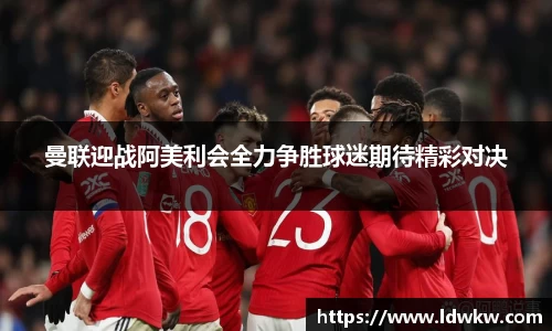 曼联迎战阿美利会全力争胜球迷期待精彩对决