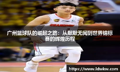 广州篮球队的崛起之路：从默默无闻到世界锦标赛的辉煌历程