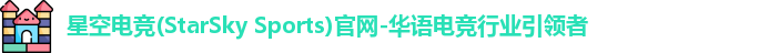 星空电竞